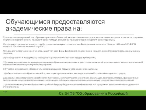 Обучающимся предоставляются академические права на: 2) предоставление условий для обучения с