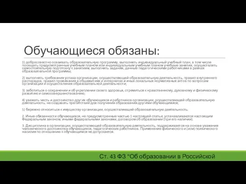 Обучающиеся обязаны: 1) добросовестно осваивать образовательную программу, выполнять индивидуальный учебный план,