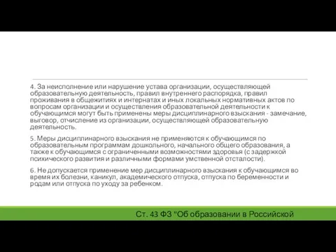 4. За неисполнение или нарушение устава организации, осуществляющей образовательную деятельность, правил