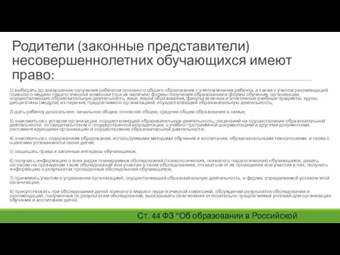 Родители (законные представители) несовершеннолетних обучающихся имеют право: 1) выбирать до завершения