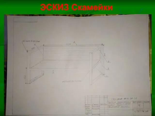 ЭСКИЗ Скамейки