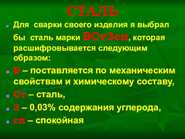 СТАЛЬ Для сварки своего изделия я выбрал бы сталь марки ВСт3сп,