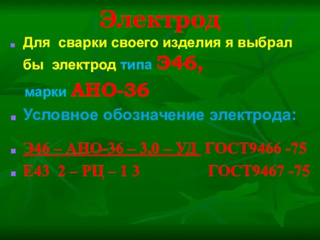 Электрод Для сварки своего изделия я выбрал бы электрод типа Э46,