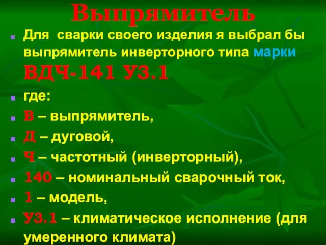 Выпрямитель Для сварки своего изделия я выбрал бы выпрямитель инверторного типа