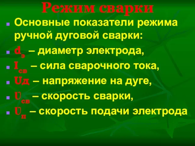 Режим сварки Основные показатели режима ручной дуговой сварки: dэ – диаметр