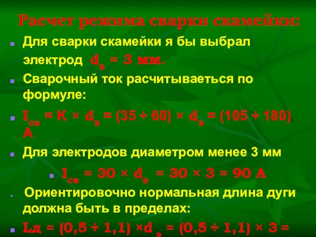 Расчет режима сварки скамейки: Для сварки скамейки я бы выбрал электрод