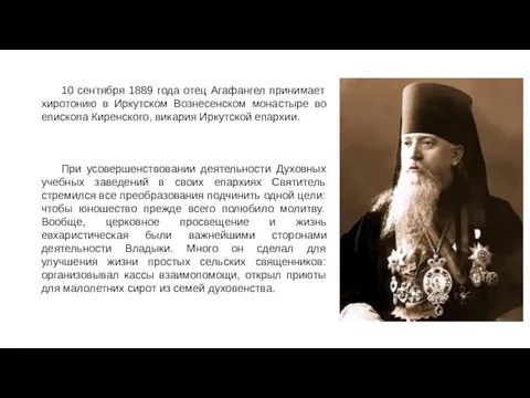 10 сентября 1889 года отец Агафангел принимает хиротонию в Иркутском Вознесенском