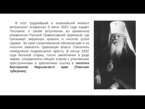 В этот труднейший и опаснейший момент митрополит Агафангел 5 июня 1922