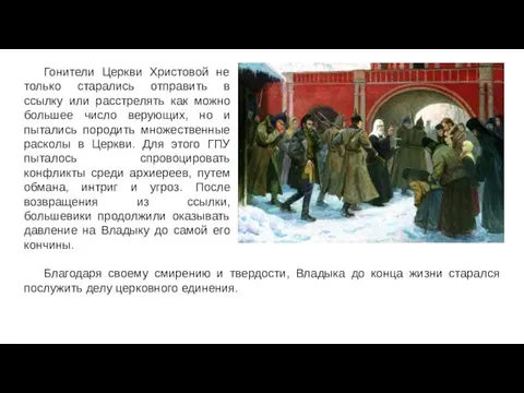 Гонители Церкви Христовой не только старались отправить в ссылку или расстрелять