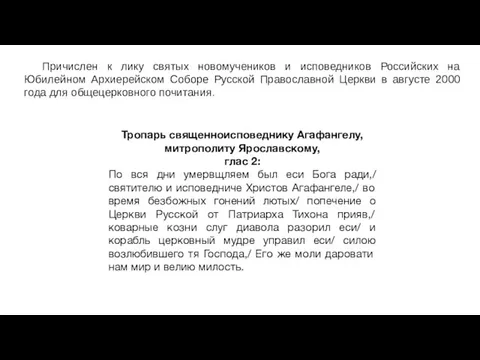 Тропарь священноисповеднику Агафангелу, митрополиту Ярославскому, глас 2: По вся дни умервщляем