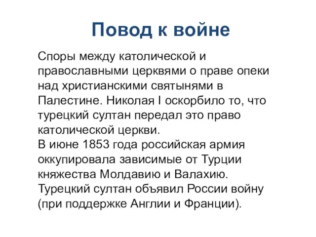 Повод к войне Споры между католической и православными церквями о праве