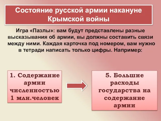 Состояние русской армии накануне Крымской войны Игра «Пазлы»: вам будут представлены