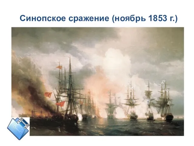 Синопское сражение (ноябрь 1853 г.)