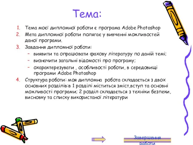 Тема: Тема моєї дипломної роботи є програма Adobe Photoshop Мета дипломної