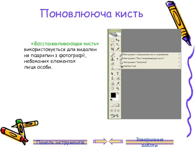 Поновлююча кисть «Восстанавливающая кисть» використовується для видалення подряпин з фотографії, небажаних