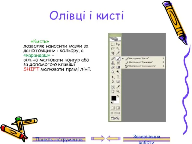 Олівці і кисті «Кисть» дозволяє наносити мазки заданоїтовщини і кольору, а