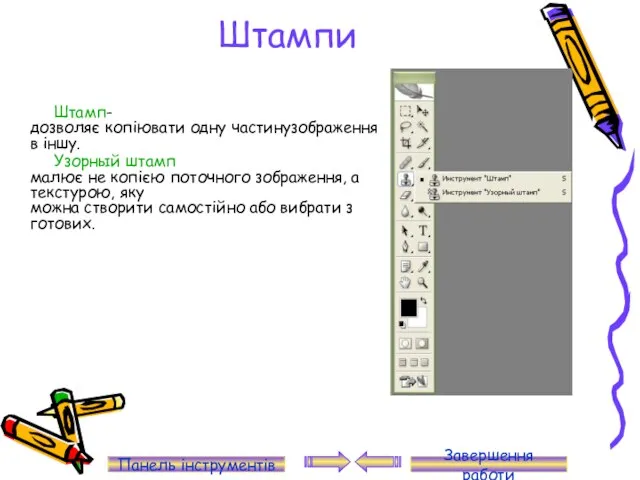 Штампи Штамп-дозволяє копіювати одну частинузображення в іншу. Узорный штамп малює не