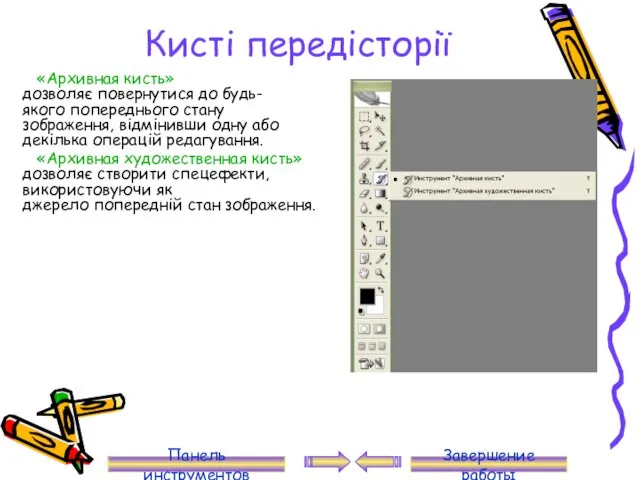 Кисті передісторії «Архивная кисть» дозволяє повернутися до будь-якого попереднього стану зображення,