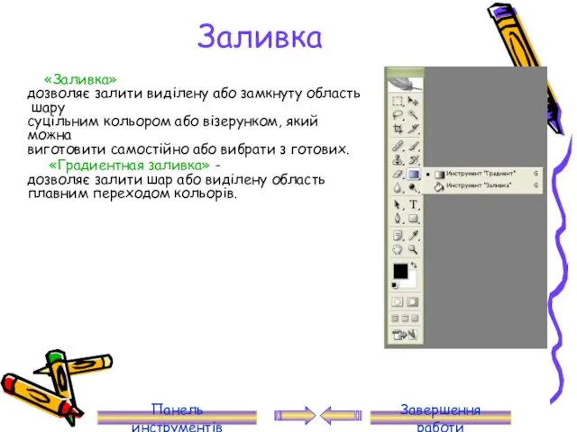 Заливка «Заливка» дозволяє залити виділену або замкнуту область шару суцільним кольором