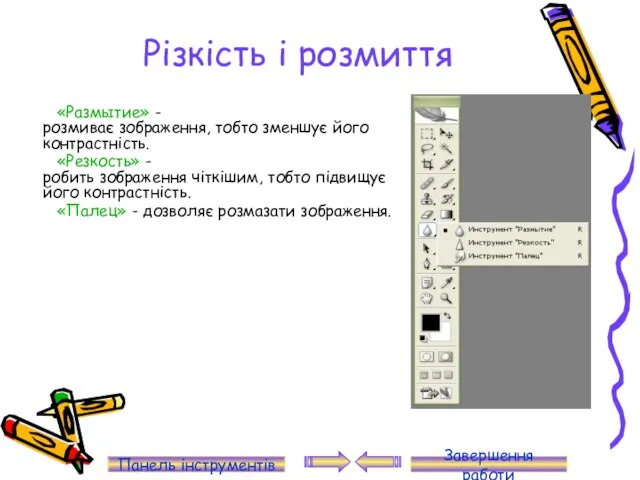 Різкість і розмиття «Размытие» - розмиває зображення, тобто зменшує його контрастність.