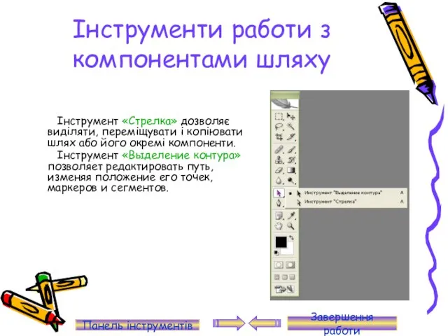 Інструменти работи з компонентами шляху Інструмент «Стрелка» дозволяє виділяти, переміщувати і