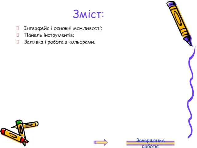 Зміст: Інтерфейс і основні можливості; Панель інструментів; Заливка і робота з кольорами; Завершение работы