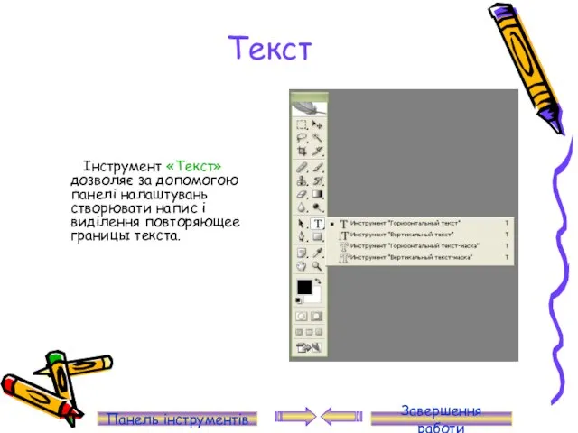 Текст Інструмент «Текст» дозволяє за допомогою панелі налаштувань створювати напис і