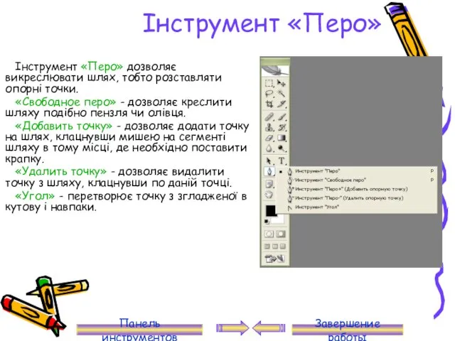 Інструмент «Перо» Інструмент «Перо» дозволяє викреслювати шлях, тобто розставляти опорні точки.