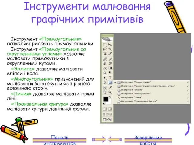 Інструменти малювання графічних примітивів Інструмент «Прямоугольник» позволяет рисовать прямоугольники. Інструмент «Прямоугольник