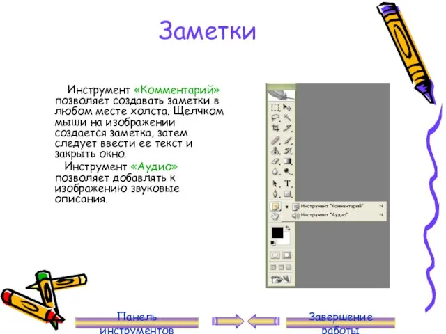 Заметки Инструмент «Комментарий» позволяет создавать заметки в любом месте холста. Щелчком