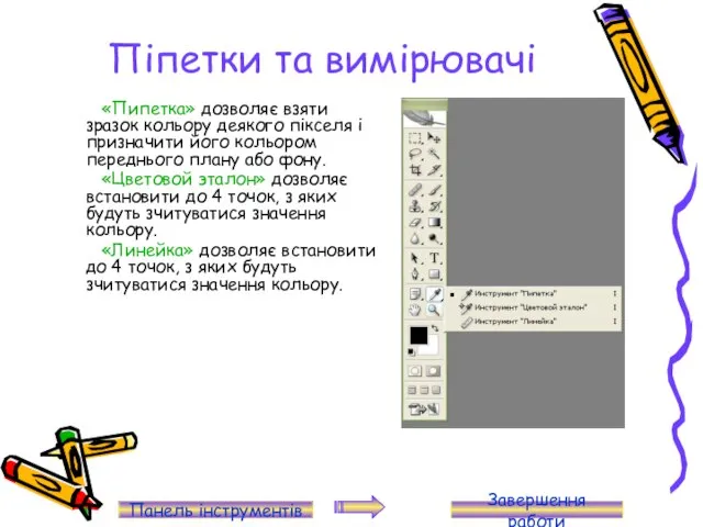 Піпетки та вимірювачі «Пипетка» дозволяє взяти зразок кольору деякого пікселя і