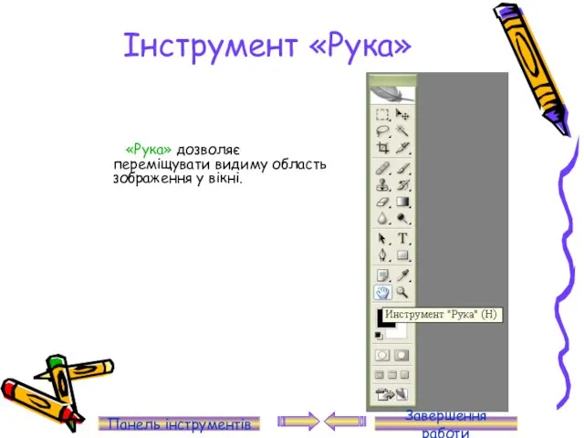 Інструмент «Рука» «Рука» дозволяє переміщувати видиму область зображення у вікні. Панель інструментів Завершення работи