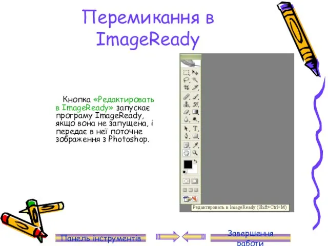 Перемикання в ImageReady Кнопка «Редактировать в ImageReady» запускає програму ImageReady, якщо