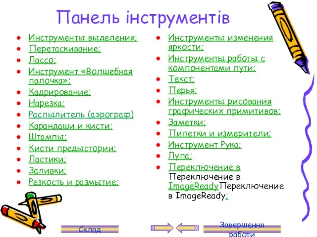 Панель інструментів Инструменты выделения; Перетаскивание; Лассо; Инструмент «Волшебная палочка»; Кадрирование; Нарезка;