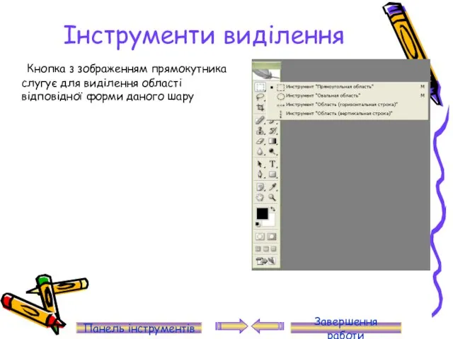 Інструменти виділення Кнопка з зображенням прямокутника слугує для виділення області відповідної