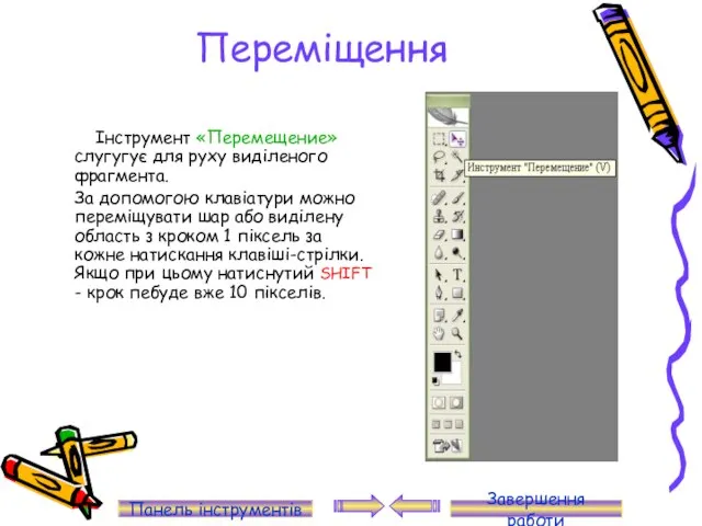 Переміщення Інструмент «Перемещение» слугугує для руху виділеного фрагмента. За допомогою клавіатури