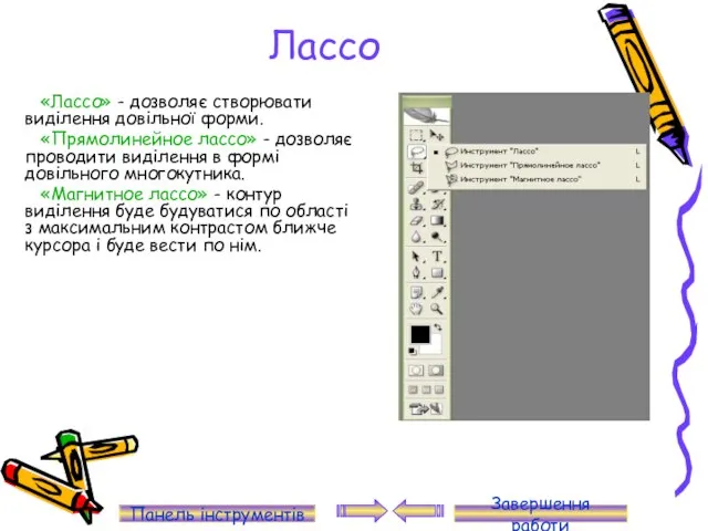 Лассо «Лассо» - дозволяє створювати виділення довільної форми. «Прямолинейное лассо» -