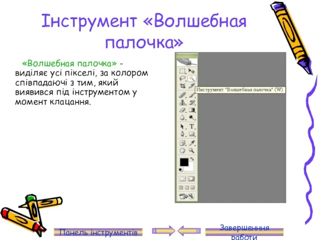 Інструмент «Волшебная палочка» «Волшебная палочка» - виділяє усі пікселі, за колором