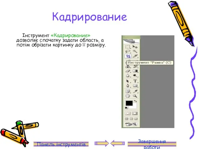 Кадрирование Інструмент «Кадрирование» дозволяє спочатку задати область, а потім обрізати картинку