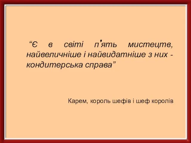 “Є в світі п’ять мистецтв, найвеличніше і найвидатніше з них -