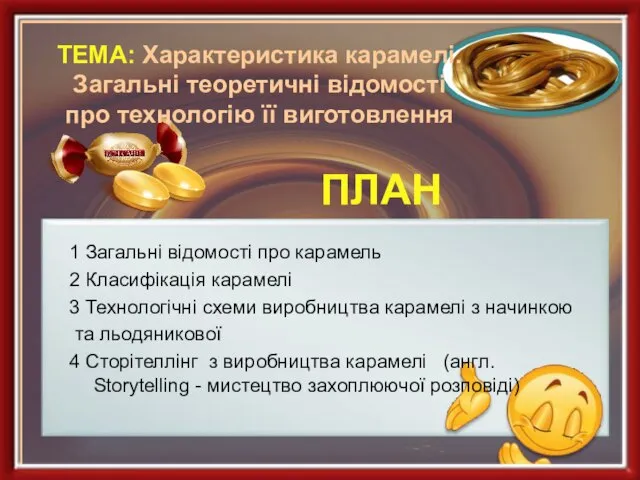 ПЛАН ТЕМА: Характеристика карамелі. Загальні теоретичні відомості про технологію її виготовлення