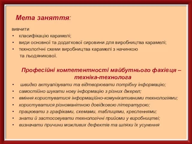 Мета заняття: вивчити класифікацію карамелі; види основної та додаткової сировини для