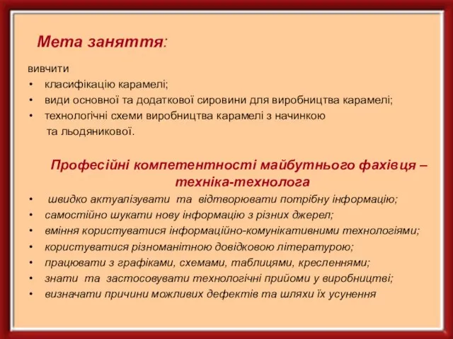 Мета заняття: вивчити класифікацію карамелі; види основної та додаткової сировини для