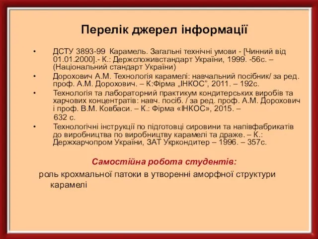 Перелік джерел інформації ДСТУ 3893-99 Карамель. Загальні технічні умови - [Чинний