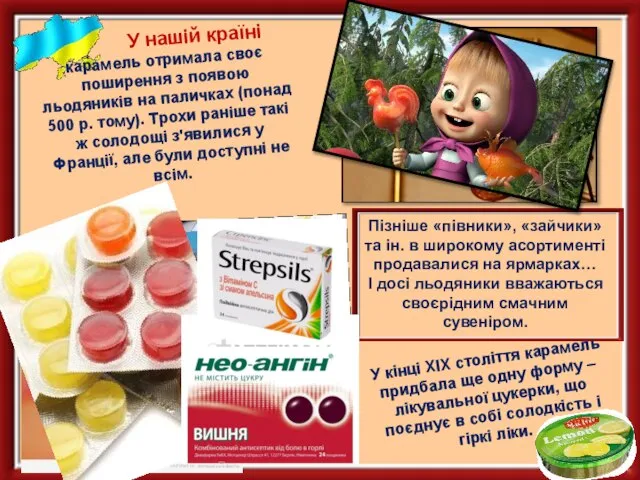 У кінці XIX століття карамель придбала ще одну форму – лікувальної