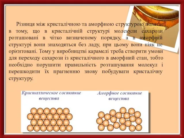 Різниця між кристалічною та аморфною структурою полягає в тому, що в