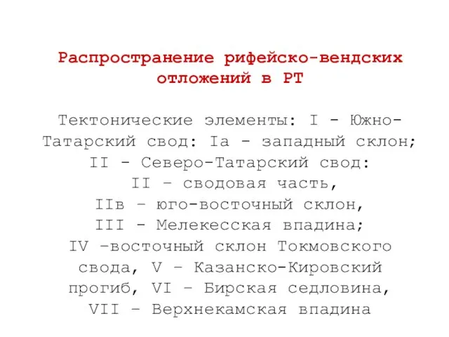 Распространение рифейско-вендских отложений в РТ Тектонические элементы: I - Южно-Татарский свод: