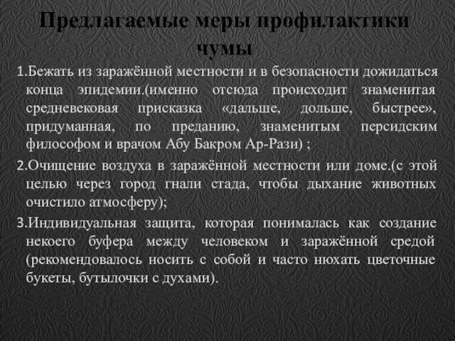 Предлагаемые меры профилактики чумы Бежать из заражённой местности и в безопасности