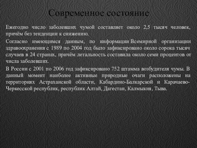 Современное состояние Ежегодно число заболевших чумой составляет около 2,5 тысяч человек,