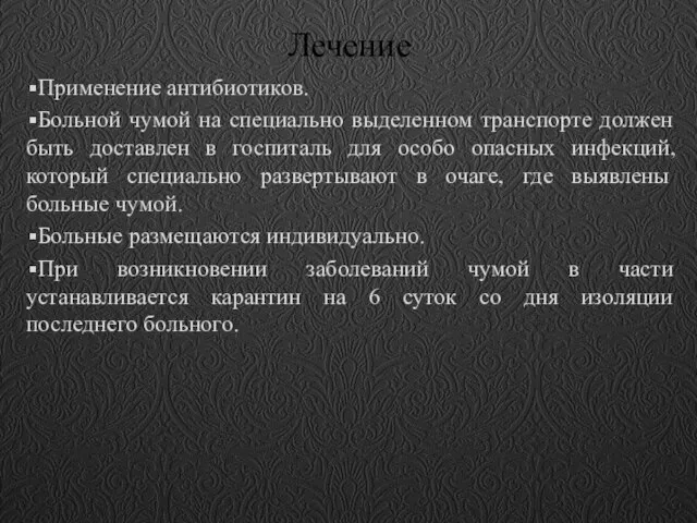 Лечение Применение антибиотиков. Больной чумой на специально выделенном транспорте должен быть